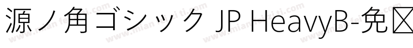 源ノ角ゴシック JP HeavyB字体转换